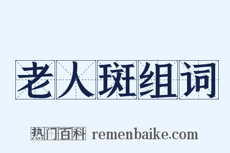 老人斑组词是什么意思的图片